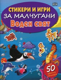 Стикери и игри за малчугани: Воден свят (с над 50 цветни стикера)