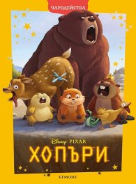 Хопъри/ Чародейства