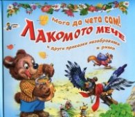 Лакомото мече и други приказки незабравими в рими/ Мога да чета сам!