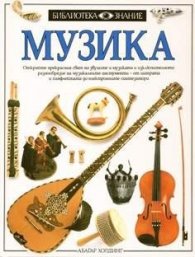 Музика.Библиотека Знание