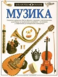 Музика.Библиотека Знание