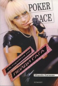 Poker Face – Историята на Лейди Гага