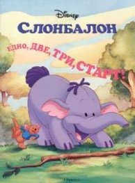 Слонбалон. Едно,две,три,старт