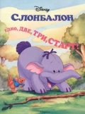 Слонбалон. Едно,две,три,старт