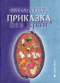 Приказка без край/ твърда корица
