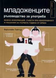 Младоженците – ръководство за употреба