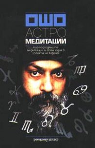 Ошо: Астромедитации