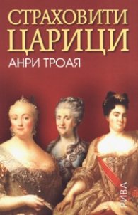 Страховити царици