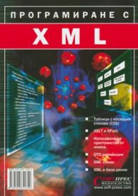 Програмиране с XML