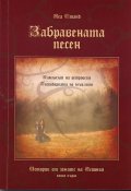 Забравената песен. Истории от земите на Аегония Кн.1