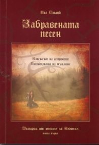Забравената песен. Истории от земите на Аегония Кн.1