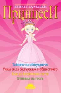 Етикет за малки принцеси