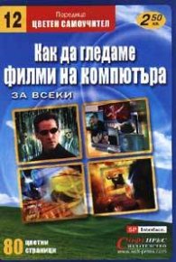 Как да гледаме филми на компютъра: Цветен самоучител