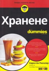 Хранене For Dummies
