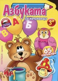 Азбуката за начинаещи (65 стикери)