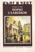 Дълг и чест: Пенчо Славейков
