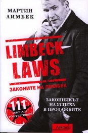 Законите на Лимбек (111 закона за топ търговци)