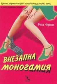 Внезапна моногамия