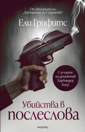 Убийства в послеслова - Случаите на детектив Харбиндер Каур