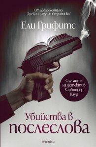 Убийства в послеслова - Случаите на детектив Харбиндер Каур