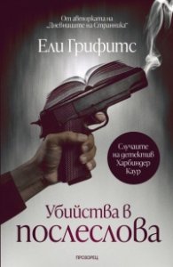 Убийства в послеслова - Случаите на детектив Харбиндер Каур