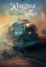 Железния чакал