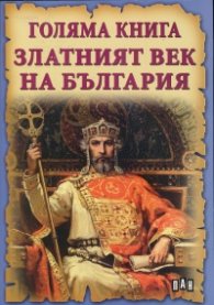 Голяма книга Златният век на България