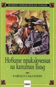 Новите приключения на капитан Блъд