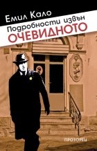 Подробности извън очевидното