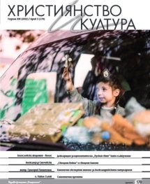 Християнство и култура; Бр.3/2022