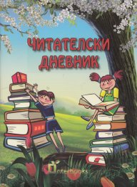 Читателски дневник
