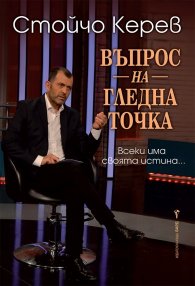 Въпрос на гледна точка