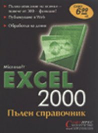 Excel 2000: Пълен справочник