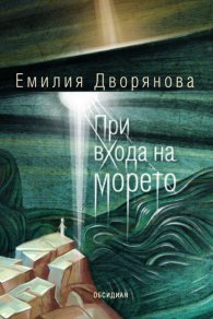 При входа на морето