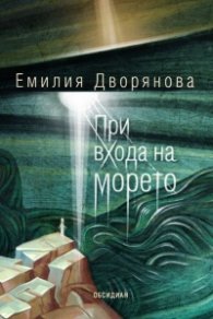 При входа на морето