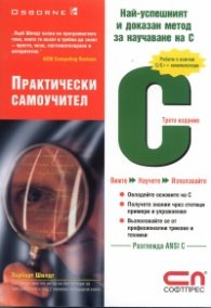 С - Практически самоучител