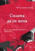 Силата да си жена