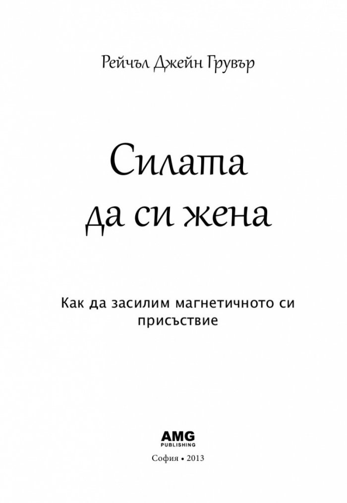 Силата да си жена