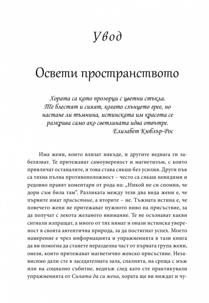 Силата да си жена