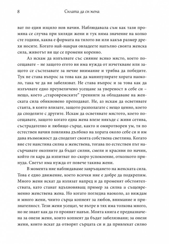 Силата да си жена