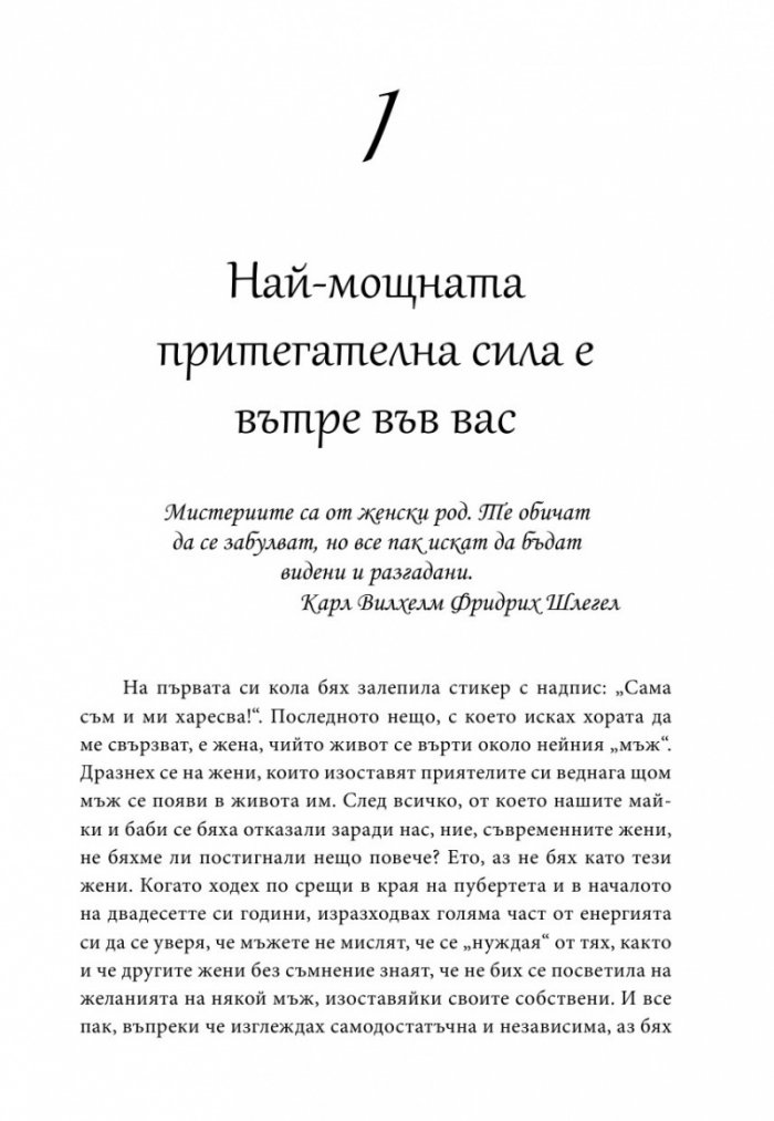 Силата да си жена