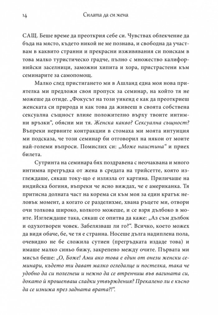 Силата да си жена
