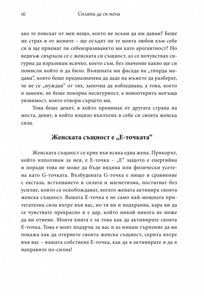 Силата да си жена
