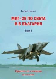 Миг-25 по света и в България Т.1: Прилеп от стомана