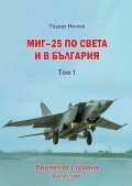 Миг-25 по света и в България Т.1: Прилеп от стомана