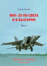 Миг-25 по света и в България Т.1: Прилеп от стомана