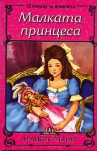 Малката принцеса