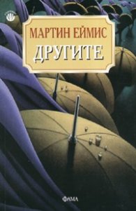 Другите. Тайнствена история
