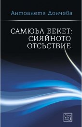 Самюъл Бекет: сияйното отсъствие