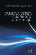 Самюъл Бекет: сияйното отсъствие